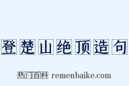 登楚山绝顶造句是什么意思的图片